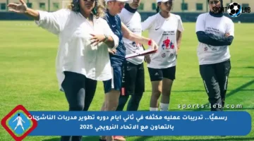 رسميًا.. تدريبات عملية مكثفة في ثاني أيام دورة تطوير مدربات الناشئات بالتعاون مع الاتحاد النرويجي 2025